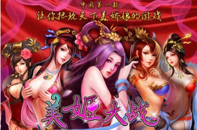 美姬大战破解