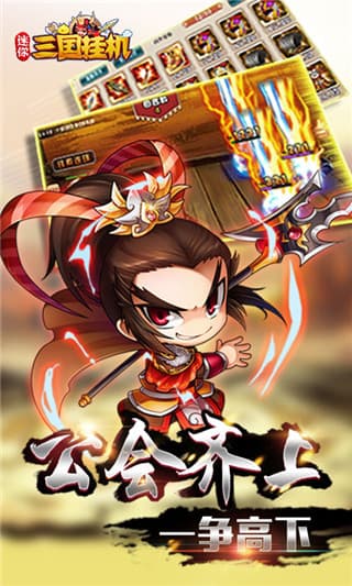 迷你三国挂机官方版