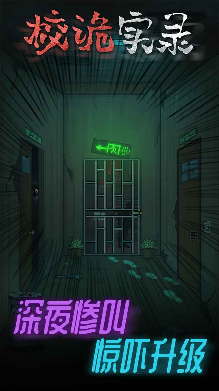 校诡实录-4