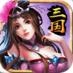 最强三国手游官网版