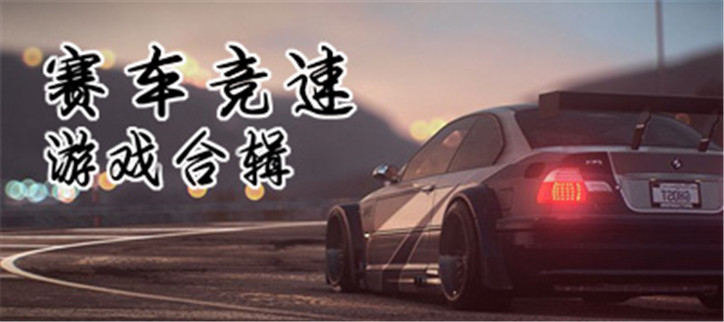 好玩的赛车类游戏
