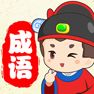 猜成语贼6