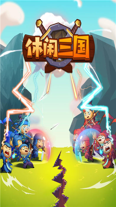 休闲三国图3