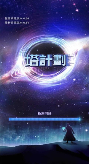 塔计划