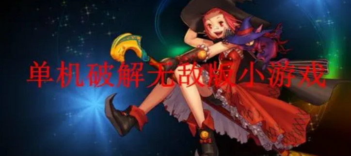 单机破解手机游戏