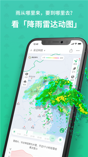 彩云天气最新版图1