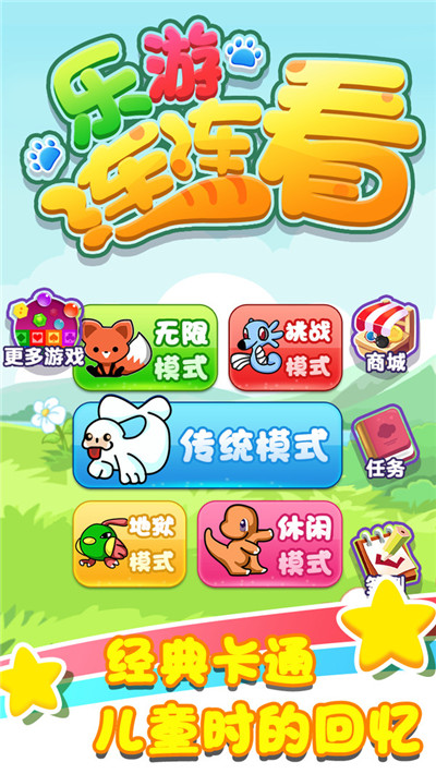 乐游连连看官方版图2