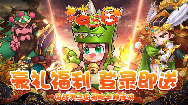 猫三国官网版