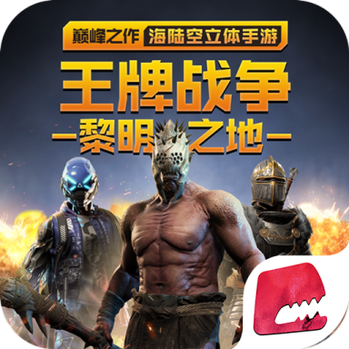 王牌战争文明重启官网版