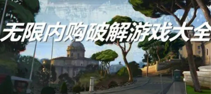 无限内购破解游戏