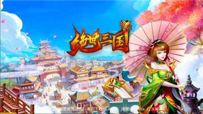 绝世三国红包版