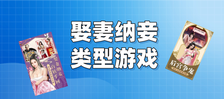 娶妻纳妾类型游戏