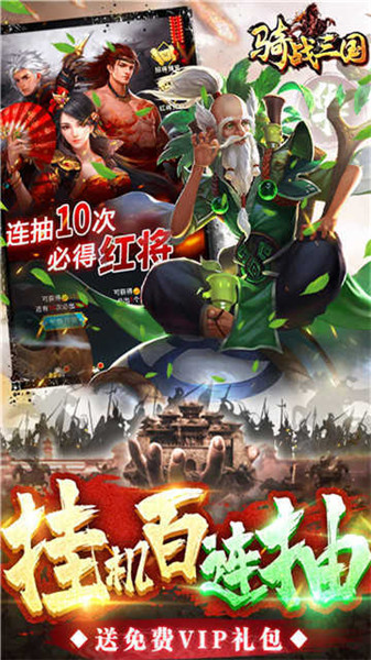 骑战三国官网版