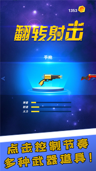 翻转射击图5