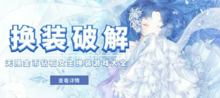 换装游戏免费版