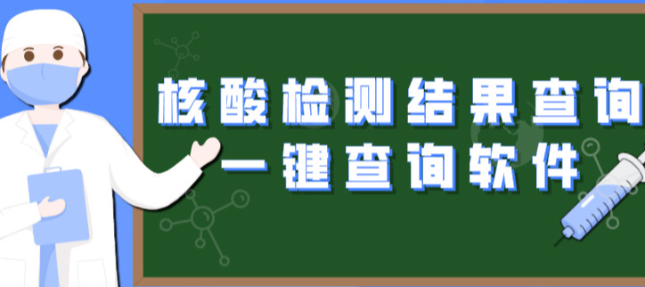 核酸检测结果查询一键查询软件