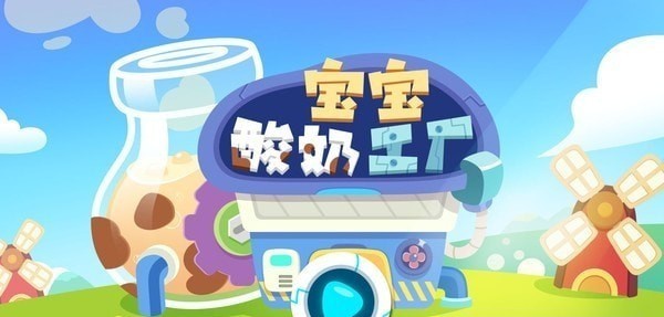 宝宝酸奶糖果工厂图2