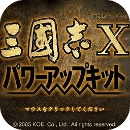 三国志10手机移植版