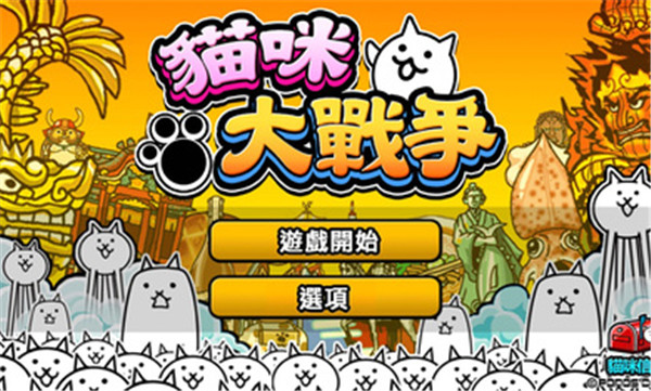 猫咪大战争(破解)-0