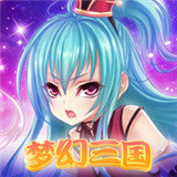 梦幻三国手机版