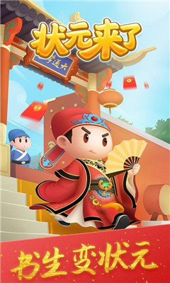 状元来了图1