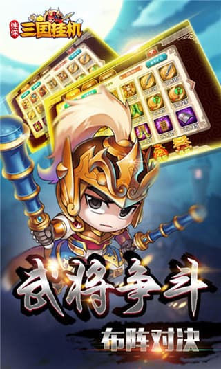 迷你三国挂机官方版图2