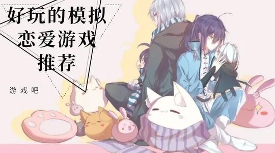 好玩的恋爱游戏