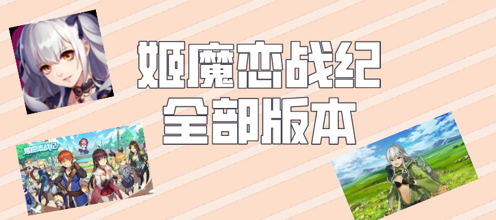 姬魔恋战纪全部版本