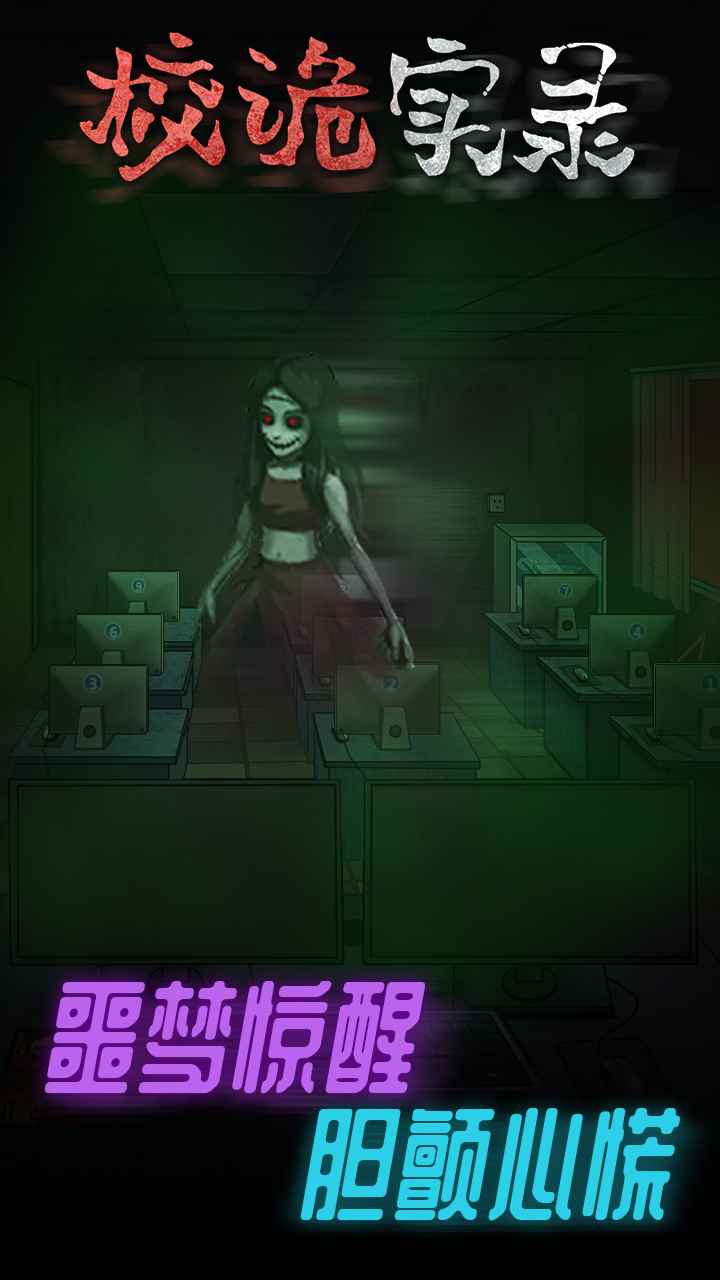校诡实录-1