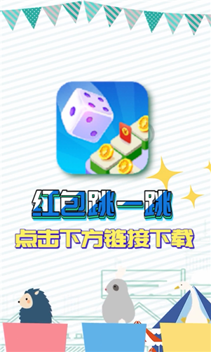 红包跳一跳图1