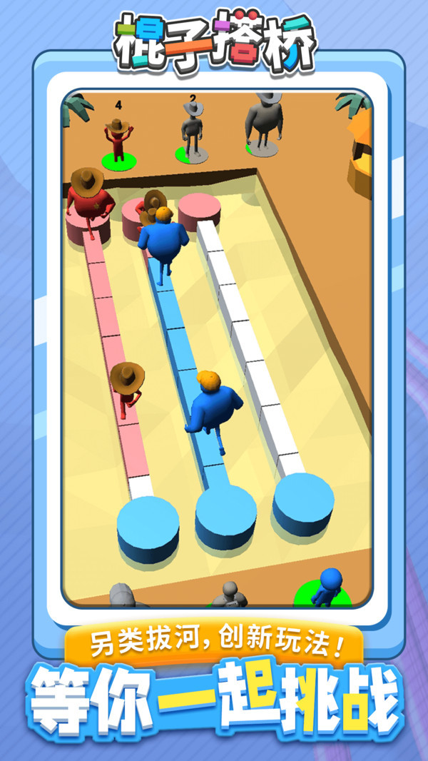 棍子搭桥图3