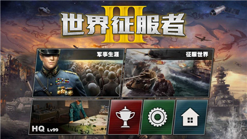世界征服者3满级99级破解-3