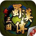 圣三国蜀汉传官方版