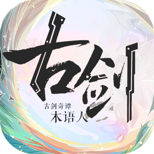 古剑奇谭木语人官网版