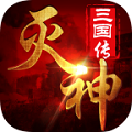 灭神三国最新版