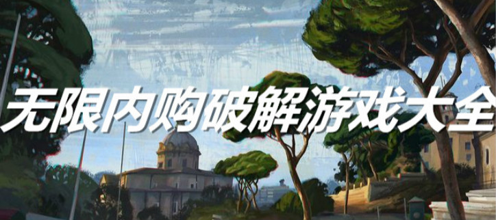 单机游戏破解大全