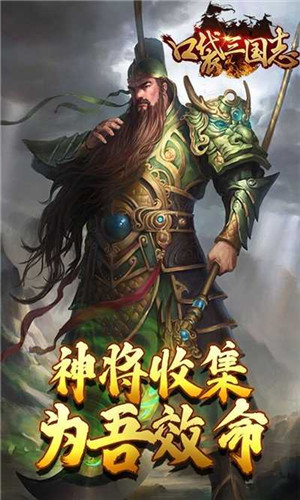 口袋三国志Online图1