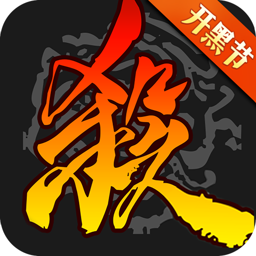 三国杀单机完整版