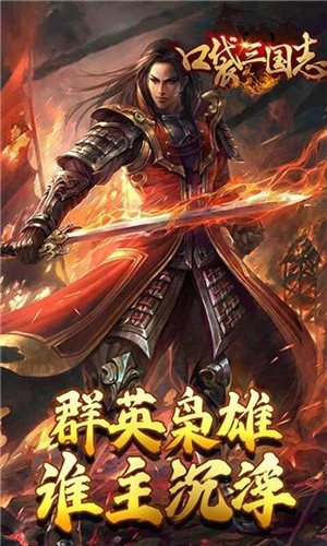 口袋三国志Online图2