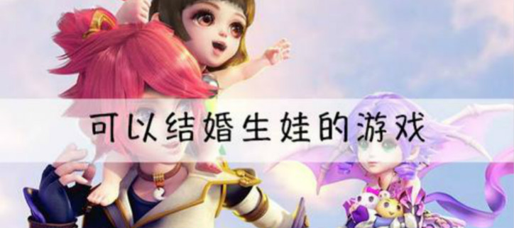 能结婚的游戏