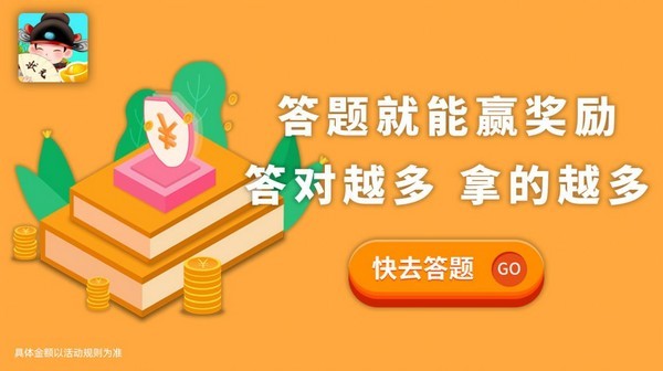 答题变首富图3
