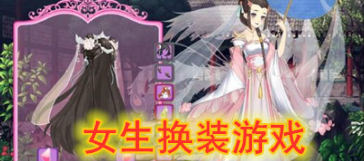女生换装游戏