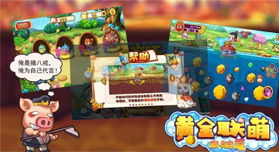 黄金联萌西游篇截图1