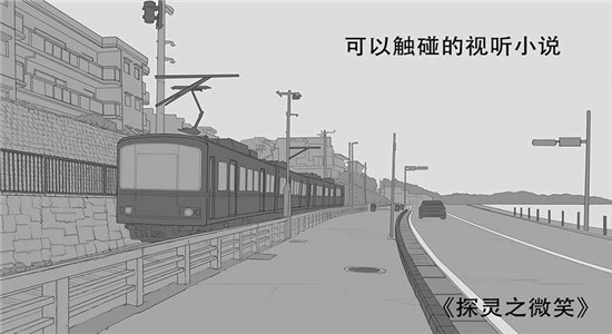 探灵之微笑