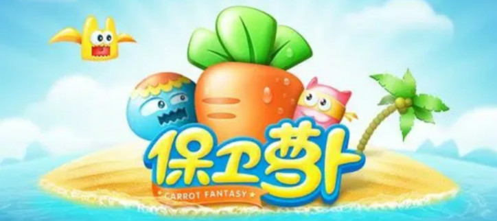 保卫萝卜破解