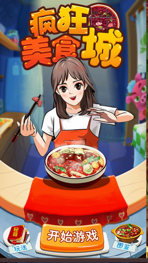 疯狂美食城图2