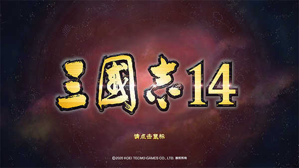 三国志14威力加强版修改版