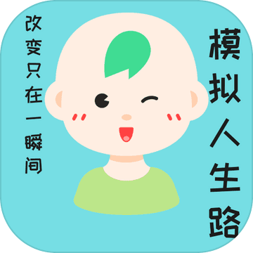 模拟人生路完整版