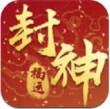 福运封神图标