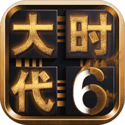 三国大时代6手游破解